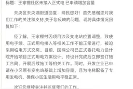 西安一小区入住三年来频遭停电，所属街道办：接入国家电网仍在推进图片