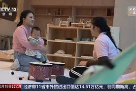 “小小孩”托育引关注 减轻育儿负担该如何发力？图片