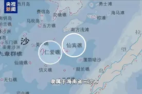 有关我南沙仙宾礁，重磅调查报告发布图片