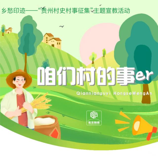 红军强渡乌江后，从瓮安这个村北上……