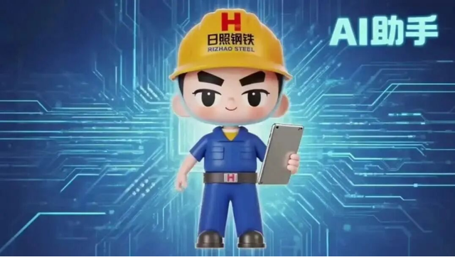 山东移动锚定“人工智能+”战略，为钢铁企业数实融合注入“数智动能”