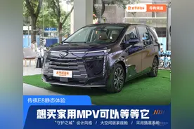 新晋插混空间魔术师 传祺E8未来会是家庭用户首选？图片