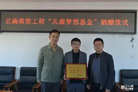 云南希望工程“赛文儿童梦想基金”成立图片