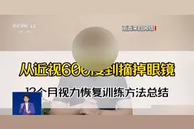 已经发生的近视还能恢复吗？声称可以恢复视力的网红产品靠谱吗？专家释疑图片