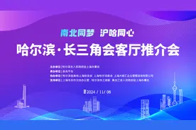南北同梦 沪哈同心丨哈尔滨长三角会客厅推介会举行图片