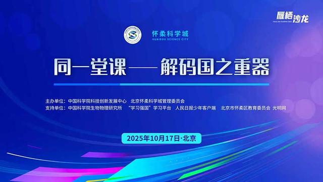 直播预告｜“同一堂课——解码国之重器”第三课：从光到磁——看见生命的秘密