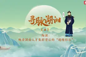 晚清湖南人才辈出，背后的“超级伯乐”是他丨寻脉湖湘⑤图片