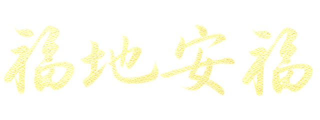 舞龙大会、民俗踩街、民俗展演、互动市集......安福县2026年喜迎新春文艺展演暨第四届民俗文化庙会预告来袭！