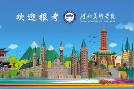 官方发布|河北美术学院2024年招生简章图片
