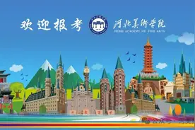 官方发布|河北美术学院2024年招生简章图片
