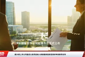 超20家上市公司盘后公告药品纳入新版国家医保目录多种创新药在列视频封面