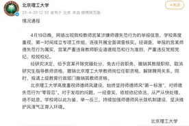 宫某被开除党籍、撤销教授职称、解除聘用！北理工再通报→图片