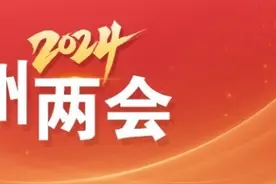 广州两会 | 2024，广州教育怎么干？图片