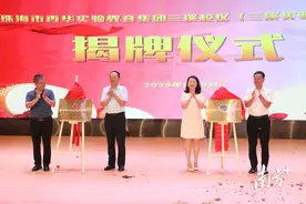 纳入名校集团办学！珠海两所公办校揭牌图片