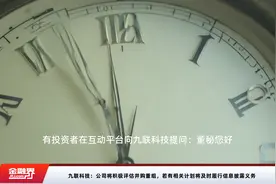 九联科技：公司将积极评估并购重组，若有相关计划将及时履行信息披露义务视频封面