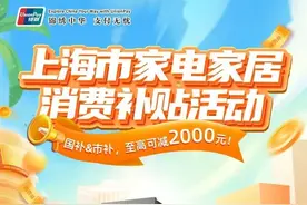 市民朋友，2024上海市家电家居消费补贴将于12月31日结束！图片