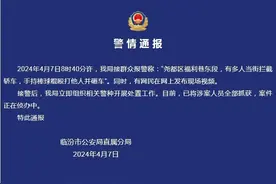 山西临汾警方通报“多人当街殴打他人并砸车”图片