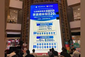 上海新一轮家电以旧换新补贴已启动，绿色智能家电补贴加码图片