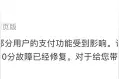 支付宝致歉：故障已修复，不会影响用户资金安全图片