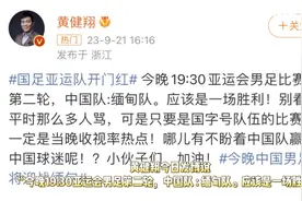 黄健翔发文：亚运会男足中国队对缅甸队应该会是一场胜利图片