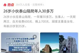 泰山陪爬小哥年入30万！一天爬两趟山，膝盖真的扛得住？图片
