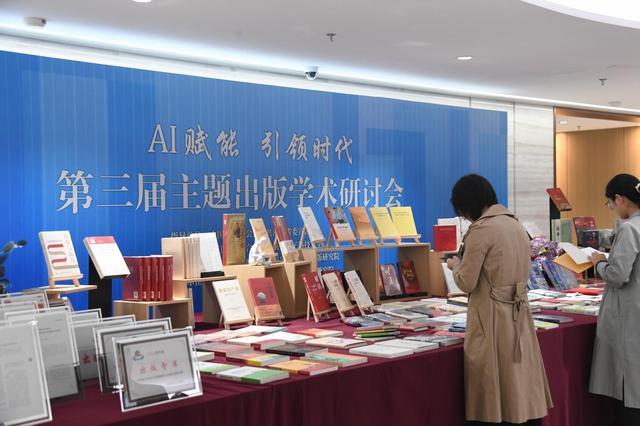 AI赋能·引领时代：第三届主题出版学术研讨会在杭州举行