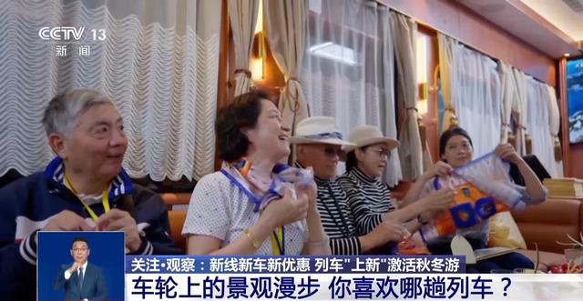 新线新车新优惠 旅游列车打卡攻略来了