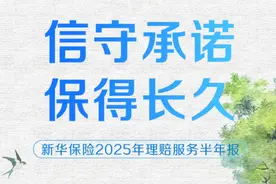 日均赔付超4000万元！新华保险“四度”发力，提升客户理赔服务体验图片