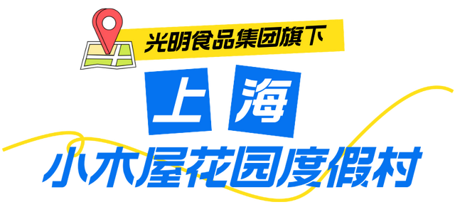 晴天持续！光明小木屋工会会员专享价！星空房车、烧烤露营、卡丁车…住宿体验官等你来→