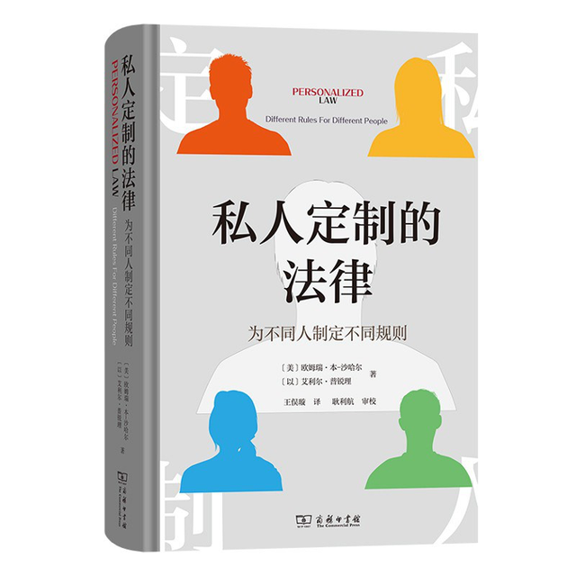法律可以私人定制吗：当大数据和算法成为每个人的“法官”