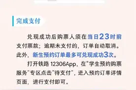 提前20天！铁路学生预约购票今起优化升级，操作流程来了→图片