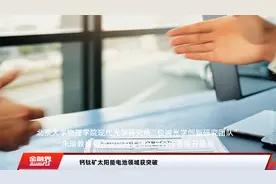 钙钛矿太阳能电池领域获突破视频封面