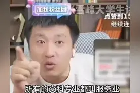 潮评丨张雪峰“黑”文科 是劝退还是恨铁不成钢？图片