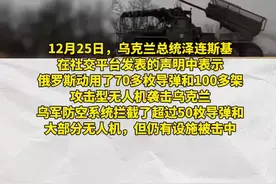俄对乌发动大规模圣诞节袭击 乌克兰总统泽连斯基指责俄罗斯:不人道图片