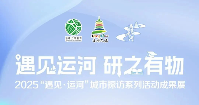 就在明天！“遇见·运河” 精彩来袭，副中心邀你解锁千年运河N种浪漫！
