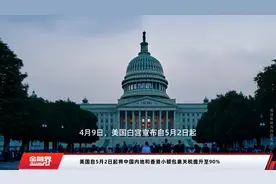 美国自5月2日起将中国内地和香港小额包裹关税提升至90%视频封面