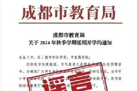 假的！官方辟谣网传成都延期开学文件图片