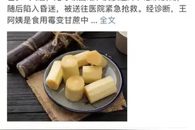 冬吃甘蔗、红薯特养人，但千万别这样吃！伤肝肾易中毒图片