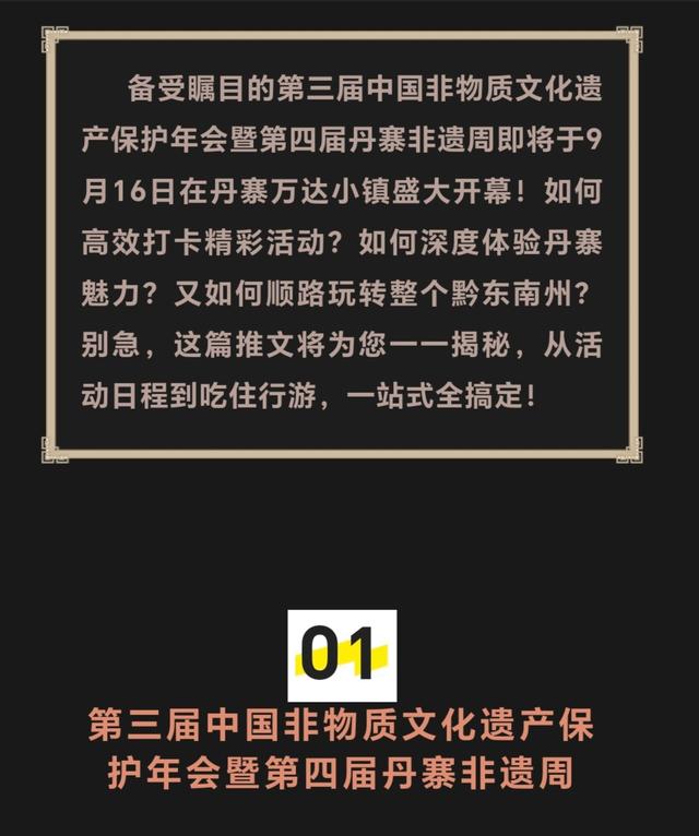 看非遗、游丹寨、玩转黔东南！第三届中国非物质文化遗产保护年会暨第四届丹寨非遗周旅游攻略来了！