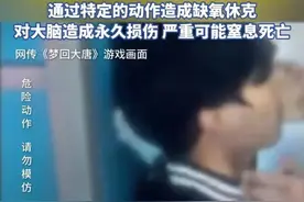 潮评丨“死亡游戏”风靡校园，漠视生命的无知冒险必须叫停图片