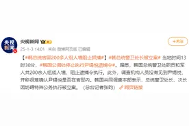 韩国公调处：不确定尹锡悦在官邸内 200余人组成人墙阻止逮捕图片