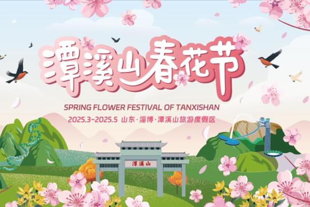 老牌景区点亮新活力！潭溪山以创新实践书写淄川文旅高质量发展新篇章​​