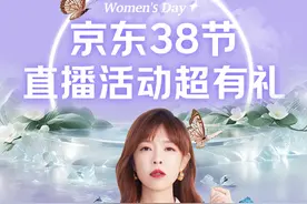 京东“三八”节活动火热进行中 锁定直播间享大牌真五折、整点红包雨图片