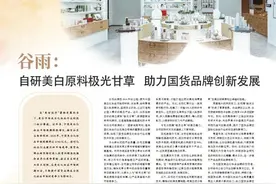 谷雨：自研美白原料极光甘草  助力国货品牌创新发展图片
