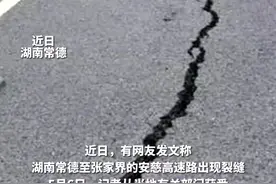 近日，湖南安慈高速路面出现裂缝，全线正式通车仅2年半，涉事路段目前已封闭，常德市交通运输局:下雨下得蛮狠图片