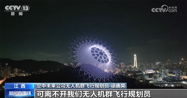无人机群飞行规划员为夜空绘“天幕” 低空经济“新赛道”开辟职业新蓝海