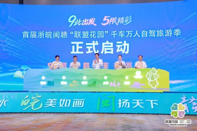 首届浙皖闽赣“联盟花园”95号公路品牌日活动举办