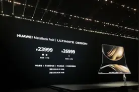 23999元起！搭载国产操作系统的首款鸿蒙折叠电脑发布图片