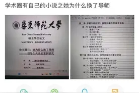 “她为什么换了导师”，六年前一篇研究师生关系的硕士学位论文近期走红图片
