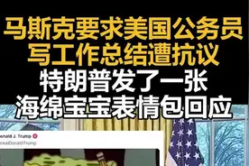 马斯克要求美国公务员写工作总结遭抗议，特朗普发了一张海绵宝宝表情包回应图片